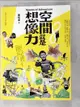 【書寶二手書T8／社會_JHE】空間就是想像力_畢恆達