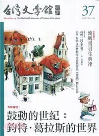 在飛比找三民網路書店優惠-台灣文學館通訊第37期-鼓動的世紀：鈞特。葛拉斯的世界(10