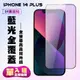 【IPhone 14 PLUS】 高清藍光保護貼保護膜 5D黑框藍光全覆蓋 鋼化玻璃膜 9H加強硬度 (10折)