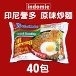 【INDOMIE】印尼營多炒麵-原味(85G*40包/箱)