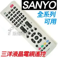 在飛比找Yahoo!奇摩拍賣優惠-【全系列】SANYO 三洋 液晶電視遙控器 電漿電視遙控器 