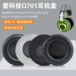 ❤適用愛科技AKG K701耳罩Q701 K702 K612PRO K712PRO K601耳機套頭戴式羊皮耐