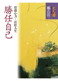 在飛比找誠品線上優惠-勝任自己: 培養心力, 沃壯人生