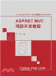 ASP.NET MVC項目開發教程（簡體書）