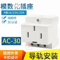 在飛比找樂天市場購物網優惠-AC30模數化插座 四插16A 25A32A導軌安裝 配電箱