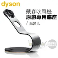 在飛比找樂天市場購物網優惠-dyson 戴森 ( Display Stand ) Sup