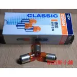 OSRAM 歐司朗 RY10W 5009 12V 10W 黃 琥珀 牌照燈 R5W 5007 5008 單顆價