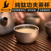 在飛比找有閑購物優惠-【雙層鈦製作】純鈦茶杯 純鈦小酒杯 酒杯飲 茶小杯 家用划拳