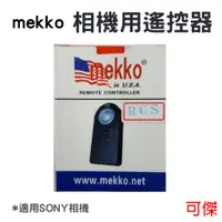 在飛比找蝦皮商城優惠-週年慶特價 Mekko 相機用遙控器 RC-S / RC6 