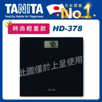 在飛比找松果購物優惠-TANITA玻璃電子健康秤HD-378(輕巧薄型/體重計/數