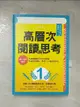 【書寶二手書T9／親子_AAP】高層次閱讀與思考：建中名師親授，克服閱讀萬字長文的障礙，快速抓到重點，學會了比補習更有效_黃春木