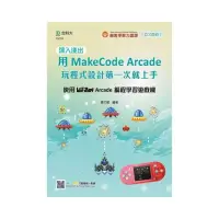 在飛比找momo購物網優惠-深入淺出用MakeCode Arcade 玩程式設計第一次就