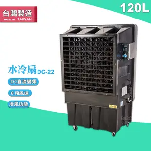 【台灣製】水冷扇 DC-22 大型水冷扇 工業用水冷扇 涼夏扇 涼風扇 水冷風扇 工業用涼風扇