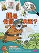 【電子書】達克比辦案1： 誰是仿冒大王? 動物的保護色與擬態