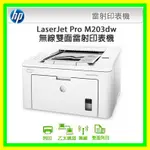 全彩- 缺貨中免運HP LASERJET PRO M203DW 無線雙面雷射印表機 自動雙面列印 非M15W 原廠公司貨