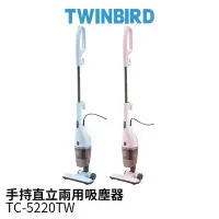 在飛比找Yahoo!奇摩拍賣優惠-日本 TWINBIRD TC-5220 手持直立兩用吸塵器-