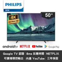 在飛比找蝦皮商城優惠-十倍蝦幣 三年保【PHILIPS 飛利浦】50吋 4K 安卓