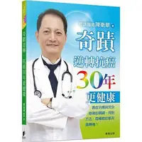 在飛比找蝦皮購物優惠-【樂辰書店】奇蹟醫師 陳衛華-奇蹟逆轉 抗癌30年更健康：癌