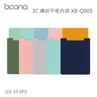 在飛比找PChome24h購物優惠-Boona 3C 繽紛平板內袋(15-15.6吋)XB-Q0