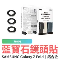 在飛比找蝦皮商城優惠-imos 藍寶石鏡頭貼 SAMSUNG Galaxy Z F