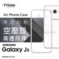 在飛比找PChome24h購物優惠-Samsung Galaxy J5 極薄清透軟殼 空壓殼 氣