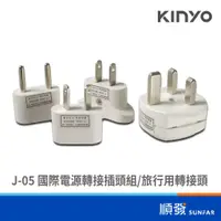 在飛比找蝦皮商城優惠-KINYO 金葉 J-05 國際 電源 轉接 插頭組 萬國插