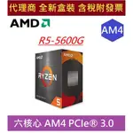 全新現貨 含發票 AMD RYZEN AM4 R5-5600G 六核心 代理商盒裝 R5 5600G 特價搭購華碩主機板