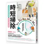 時短掃除：日本當紅家事部落客教你分時打掃術