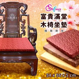《Embrace英柏絲》(一入)經典熱銷款 和室 木椅坐墊 54x56x5cm 喜慶 春節 耐重 耐坐 推薦 台灣製