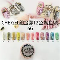 在飛比找蝦皮購物優惠-CHE GEL  鉑金膠 BO 6克 BO款 可卸式凝膠 美