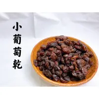 在飛比找蝦皮購物優惠-迪化街老店 葡萄乾 小顆葡萄乾 美國葡萄乾 無子葡萄乾 可做