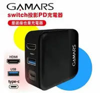 在飛比找鮮拾優惠-【GAMARS】 Switch 投影PD快充充電器(相容快速