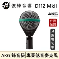 在飛比找蝦皮購物優惠-🔥現貨🔥 AKG D112 MkII 專業低音麥克風 樂器麥