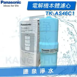 【康泉淨水】Panasonic 國際牌電解水機濾心 TK-AS46 C1 / TKAS46 C1 適用機型 TK-AS43、TK-AS63、TK-B6000、TK-7505、TK-7715、TK-8150、TK-7808、PJ-AS500、TK-HB50-ZTA