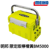 在飛比找蝦皮購物優惠-源豐釣具 MEIHO 明邦 BM5000 BM-5000 明