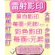 【AC辦公用品】#黑白影印 彩色影印 印黑白1元起 (A3)彩色5元起 膠裝快速出貨#菜單#DM#小冊子