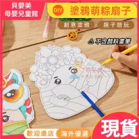 在飛比找蝦皮購物優惠-貝嬰美｜手作DIY 美勞 塗鴉 萌粽扇子 端午節 粽子 扇子