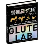 臀肌研究所：鍛鍊人體最大發力引擎，舉更重、跳更高、衝更快，預防傷害、打造翹臀的訓練全書【金石堂】