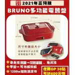 BRUNO多功能電烤盤 預購