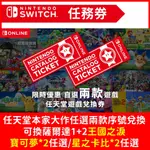 任天堂任務兌換券 任選兩款 NS SWITCH 數位中文 可換薩爾達 王國之淚 星之卡比 寶可夢 瑪利歐 森友會 遊戲片