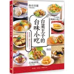 台菜王子的台味小吃：從北到南，解鎖125道在地人＆觀光客都推薦的庶民美食／黃景龍, 李家成, 黃慶軒《新絲路網路書店》