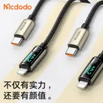 MCDODO麥多多 天眼系列 數顯PD快充線 TYPE-C转苹果 傳輸線 20W充電線 安卓智能 IPHONE12充電線