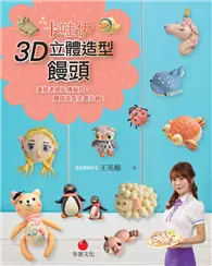 在飛比找TAAZE讀冊生活優惠-卡哇伊3D立體造型饅頭：美姬老師私傳秘技，饅頭造型全面升級！