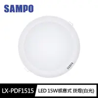 在飛比找momo購物網優惠-【SAMPO 聲寶】LX-PDF1515感應式LED崁燈15