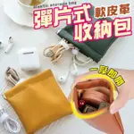 【JOP嚴選】皮革彈片零錢包 迷你零錢包 收納袋(收納包 飾品收納 口紅包)