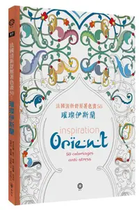 在飛比找誠品線上優惠-法國清新舒壓著色畫50: 璀璨伊斯蘭 (附8色閃光筆)