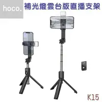 在飛比找Yahoo!奇摩拍賣優惠-【HOCO】鋁合金補光燈藍芽直播支架 自拍棒 三腳架 雲台版