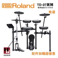 在飛比找蝦皮購物優惠-⚡現貨不用等  ROLAND TD-07KVX 電子鼓《鴻韻