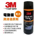 3M 電動窗潤滑還原劑(乾式)292G