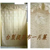 在飛比找蝦皮購物優惠-LOOK--台製提花布一片式加長門簾120*195cm (風